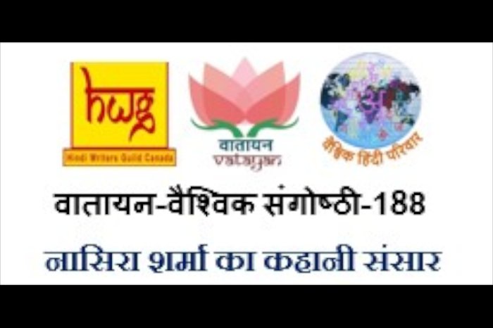 वातायन-यूके प्रवासी संगोष्ठी-188 के अंतर्गत कथाकार नासिरा शर्मा जी के कथा-साहित्य पर विशद चर्चा